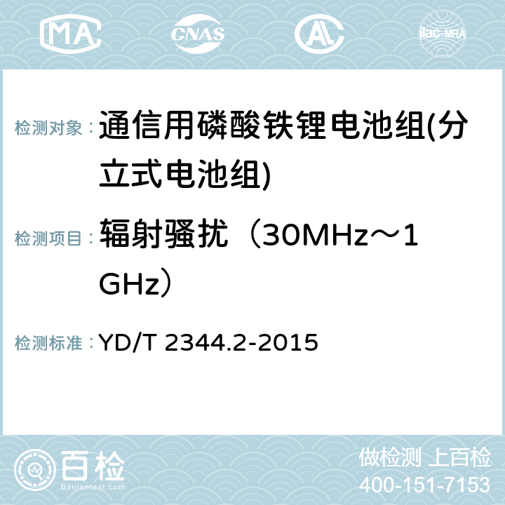 辐射骚扰（30MHz～1GHz） 通信用磷酸铁锂电池组第2部分分立式电池组 YD/T 2344.2-2015 5.7.3,6.12.3