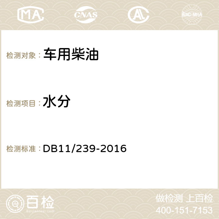 水分 车用柴油 DB11/239-2016