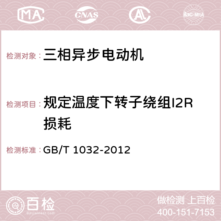 规定温度下转子绕组I2R损耗 GB/T 1032-2012 三相异步电动机试验方法