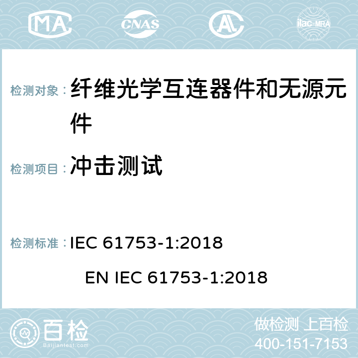 冲击测试 纤维光学互连器件和无源元件性能标准.第1部分:性能标准用总则和指南 IEC 61753-1:2018 EN IEC 61753-1:2018 5