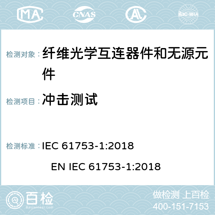 冲击测试 IEC 61753-1-2018 光纤互连装置和无源元件 性能标准 第1部分：总则和指南