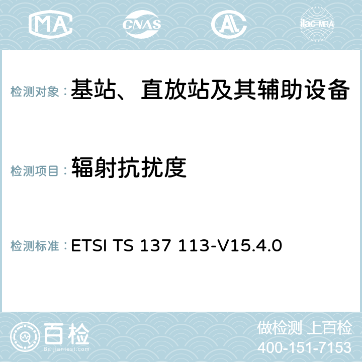 辐射抗扰度 数字蜂窝电信系统(阶段2+)(GSM)；通用移动通信系统（UMTS）；LTE； E-UTRA、UTRA和GSM/EDGE； 多标准无线电（MSR）基站（BS） 电磁兼容性 ETSI TS 137 113-V15.4.0 9.2