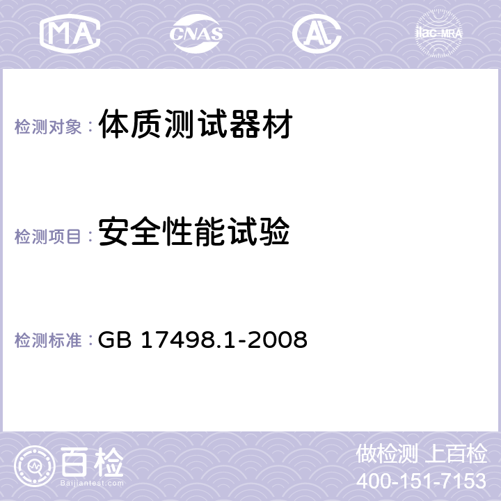 安全性能试验 固定式健身器材 第1部分：通用安全要求和试验方法 GB 17498.1-2008 6.1.1,6.1.3