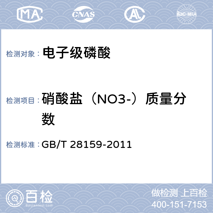 硝酸盐（NO3-）质量分数 电子级磷酸 GB/T 28159-2011 5.7.1.2