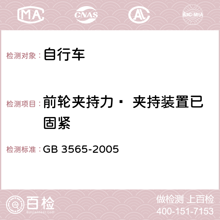 前轮夹持力— 夹持装置已固紧 自行车安全要求 GB 3565-2005 9.4.2