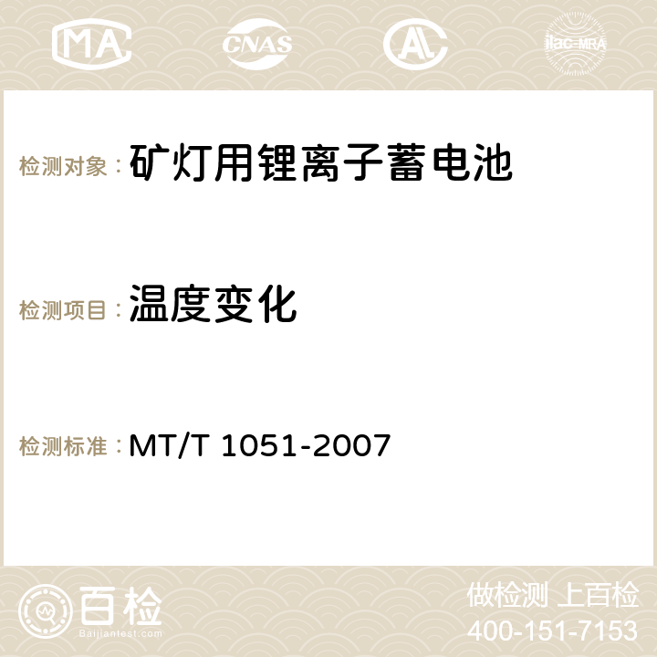 温度变化 矿灯用锂离子蓄电池 MT/T 1051-2007