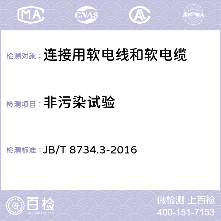 非污染试验 额定电压450/750V及以下聚氯乙烯绝缘电缆电线和软线 第3部分：连接用软电线和软电缆 JB/T 8734.3-2016 7