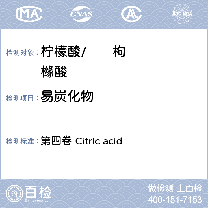 易炭化物 FAO / WHO《食品添加剂质量规范纲要》 第四卷 Citric acid