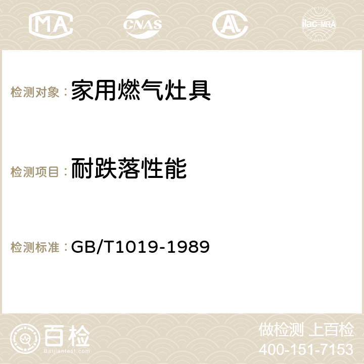 耐跌落性能 家用电器包装通则 GB/T1019-1989 附录A