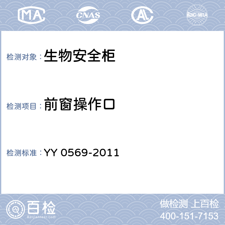 前窗操作口 Ⅱ级 生物安全柜 YY 0569-2011 5.3.2