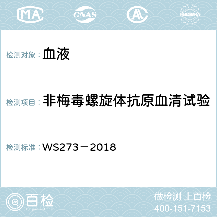 非梅毒螺旋体抗原血清试验 梅毒诊断 WS273－2018 附录A.4.2
