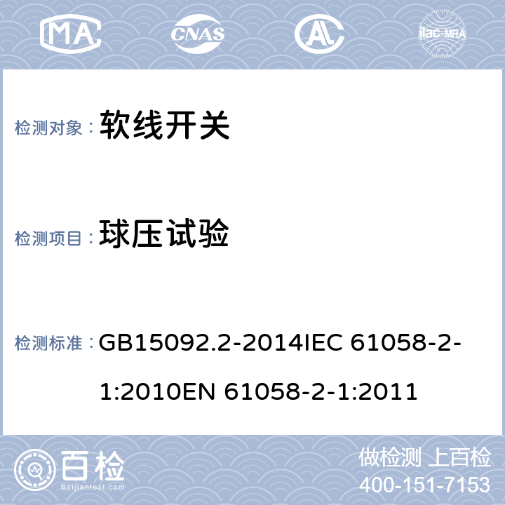 球压试验 GB/T 15092.2-2014 【强改推】器具开关 第2部分:软线开关的特殊要求