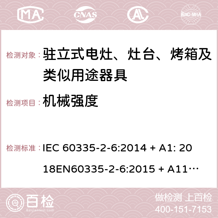 机械强度 家用和类似用途电器的安全-第2部份: 驻立式电灶、灶台、烤箱及类似用途器具的特殊要求 IEC 60335-2-6:2014 + A1: 2018

EN60335-2-6:2015 + A11: 2020 Cl. 21