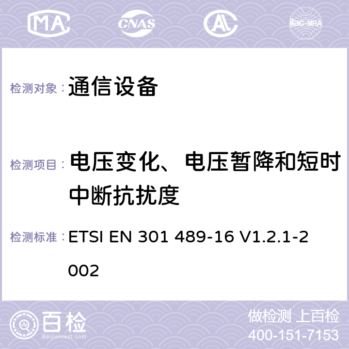 电压变化、电压暂降和短时中断抗扰度 电磁兼容性及无线频谱事务（ERM）；无线电设备与服务的电磁兼容性标准；第十六部分：移动模拟蜂窝无线通信设备技术指标 ETSI EN 301 489-16 V1.2.1-2002 7