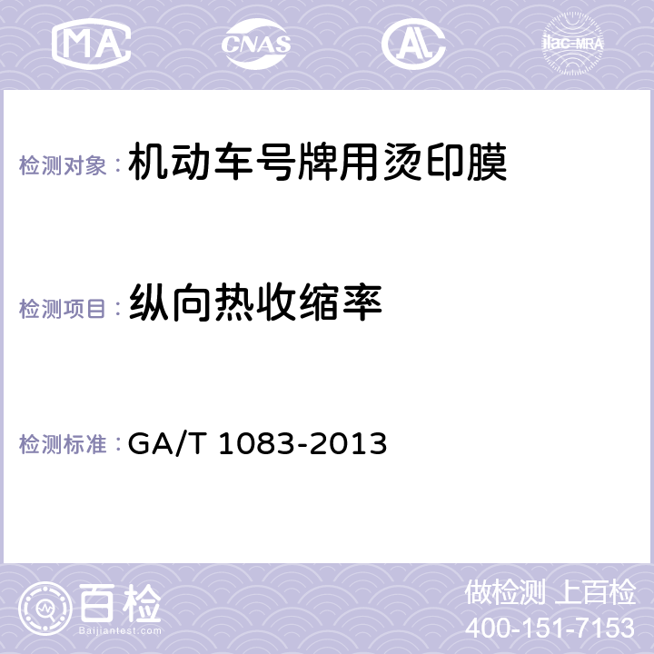 纵向热收缩率 《机动车号牌用烫印膜》 GA/T 1083-2013 5.3