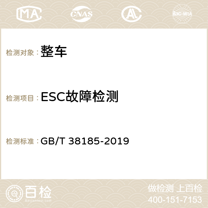 ESC故障检测 GB/T 38185-2019 商用车辆电子稳定性控制系统性能要求及试验方法