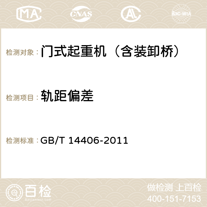 轨距偏差 通用门式起重机 GB/T 14406-2011 5.7.11、6.3.1.2