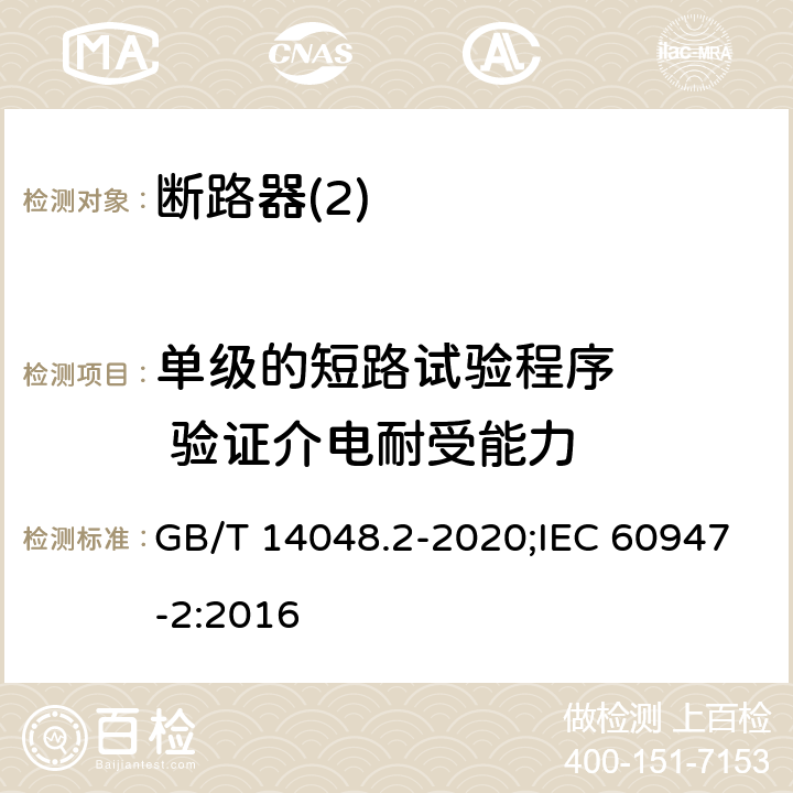 单级的短路试验程序    验证介电耐受能力 GB/T 14048.2-2020 低压开关设备和控制设备 第2部分：断路器