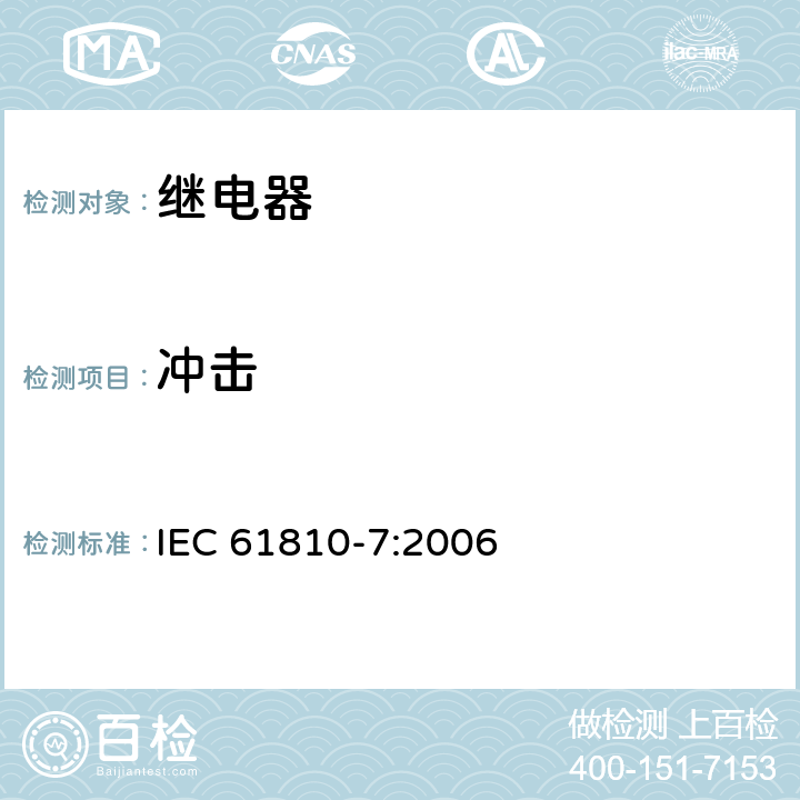 冲击 机电基础继电器-第7部分:测试和测量程序 IEC 61810-7:2006 4.26