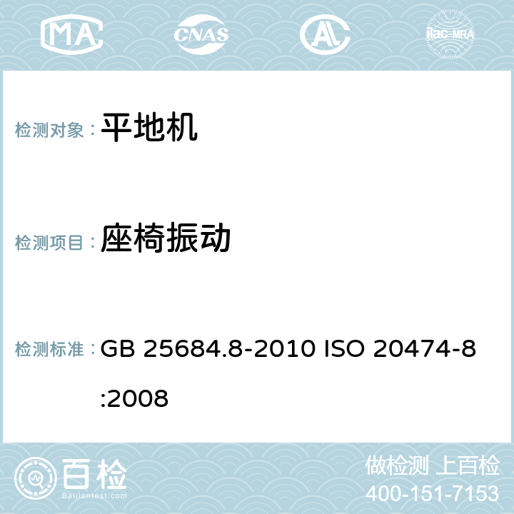 座椅振动 土方机械 安全 第8部分：平地机的要求 GB 25684.8-2010 ISO 20474-8:2008 4.2.1