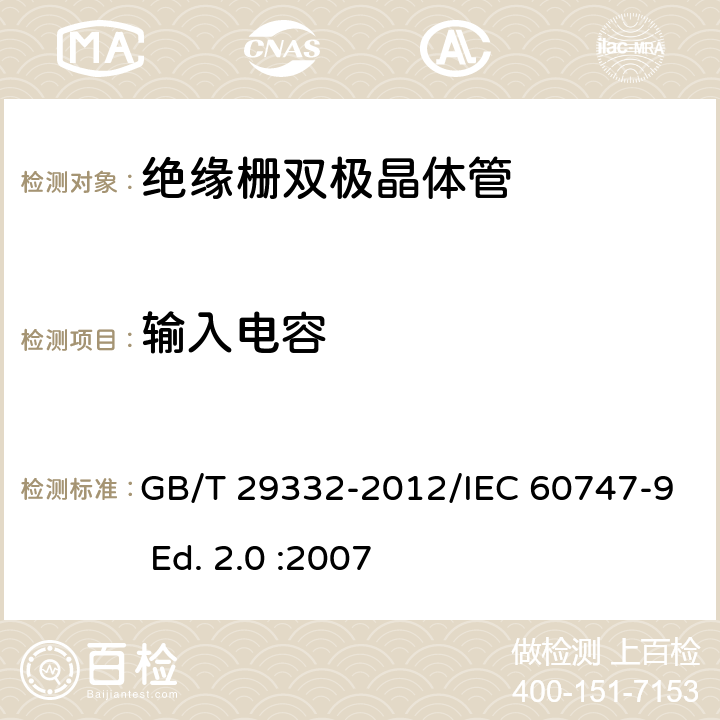 输入电容 半导体器件 分立器件 第9部分：绝缘栅双极晶体管(IGBT) GB/T 29332-2012/IEC 60747-9 Ed. 2.0 :2007 6.3.6