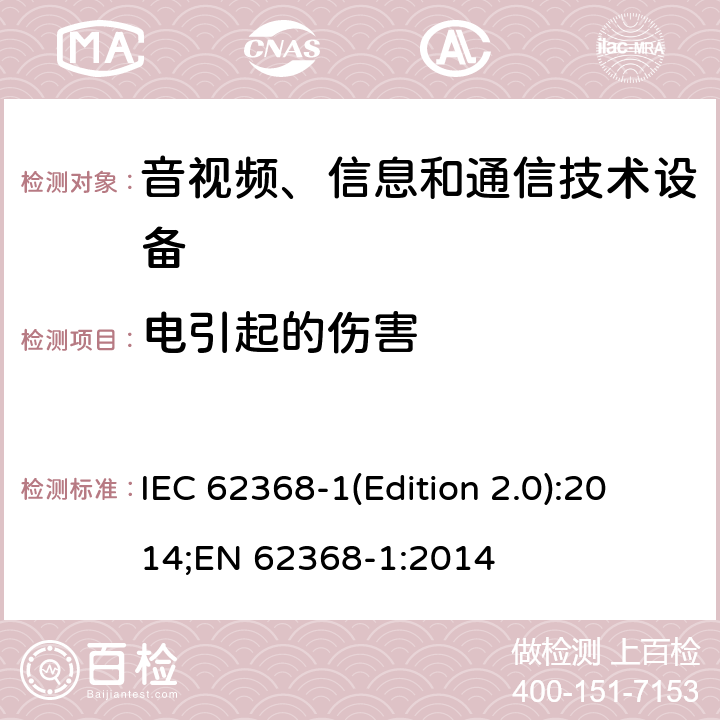电引起的伤害 音视频、信息和通信技术设备 第一部分：安全要求 IEC 62368-1(Edition 2.0):2014;EN 62368-1:2014 5
