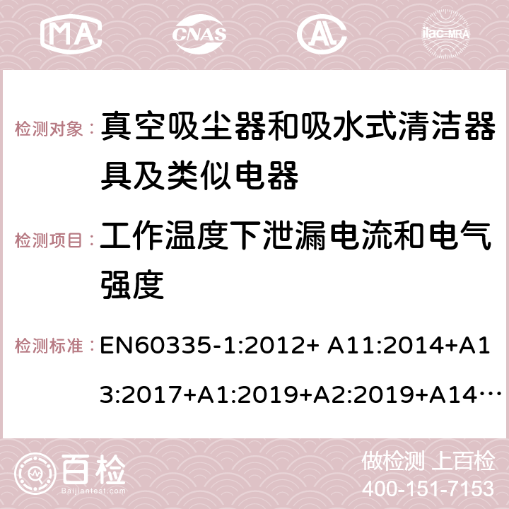 工作温度下泄漏电流和电气强度 《家用电器及类似产品的安全标准 第一部分 通用要求》，《家用电器及类似产品的安全标准 真空吸尘器和吸水式清洁器的特殊标准》 EN60335-1:2012+ A11:2014+A13:2017+A1:2019+A2:2019+A14:2019, EN60335-2-2:2010/A11:2012+A1:2013 13