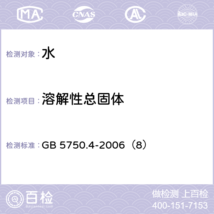 溶解性总固体 生活饮用水标准检验方法 感官性状和物理指标 重量法 GB 5750.4-2006（8）