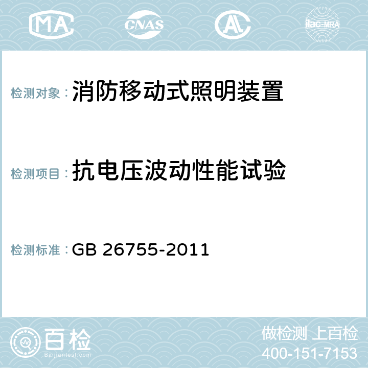 抗电压波动性能试验 消防移动式照明装置 GB 26755-2011 6.2