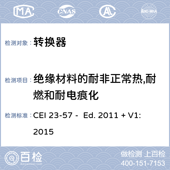 绝缘材料的耐非正常热,耐燃和耐电痕化 家用和类似用途插头插座 第2-5部分：转换器的特殊要求 CEI 23-57 - Ed. 2011 + V1:2015 28