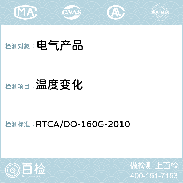 温度变化 机载设备的环境条件和试验程序 RTCA/DO-160G-2010 /5