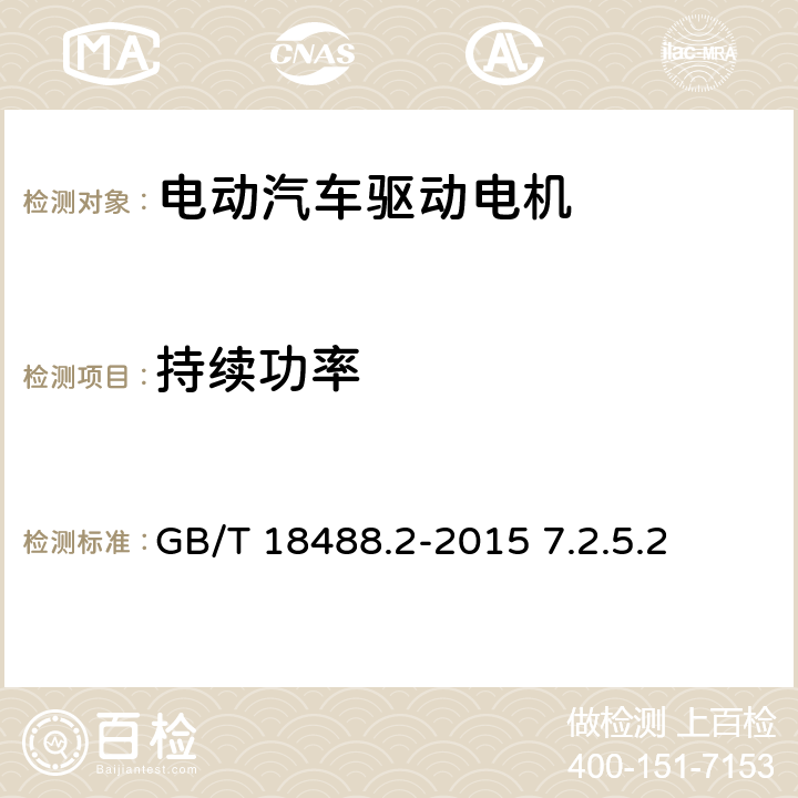 持续功率 电动汽车用驱动电机系统 第2部分：试验方法 7.2.5.2 GB/T 18488.2-2015 7.2.5.2