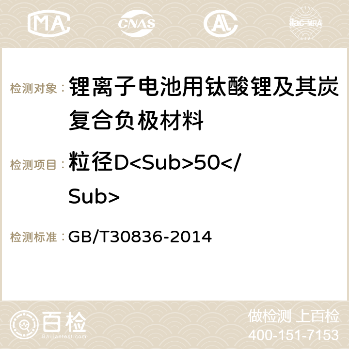 粒径D<Sub>50</Sub> 锂离子电池用钛酸锂及其炭复合负极材料 GB/T30836-2014 6.2
