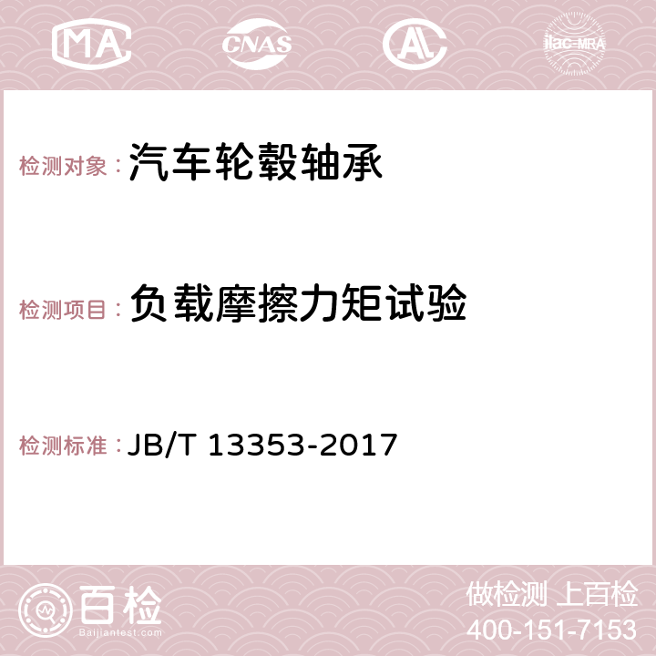 负载摩擦力矩试验 滚动轴承 汽车轮毂轴承单元试验及评定方法 JB/T 13353-2017 6.7