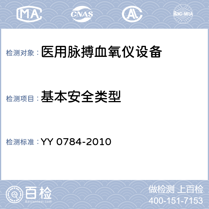 基本安全类型 医用电气设备 医用脉搏血氧仪设备基本安全和主要性能专用要求 YY 0784-2010 8