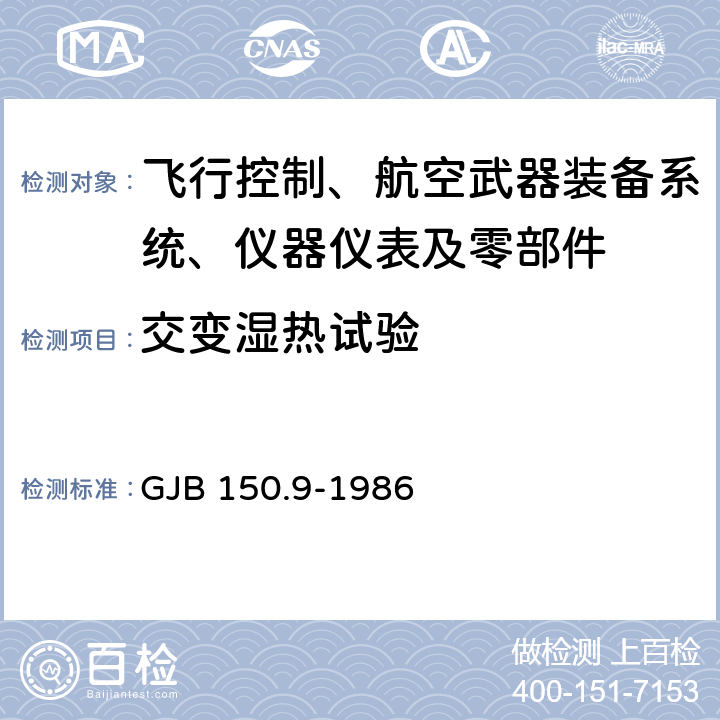 交变湿热试验 军用设备环境试验方法：湿热试验 GJB 150.9-1986