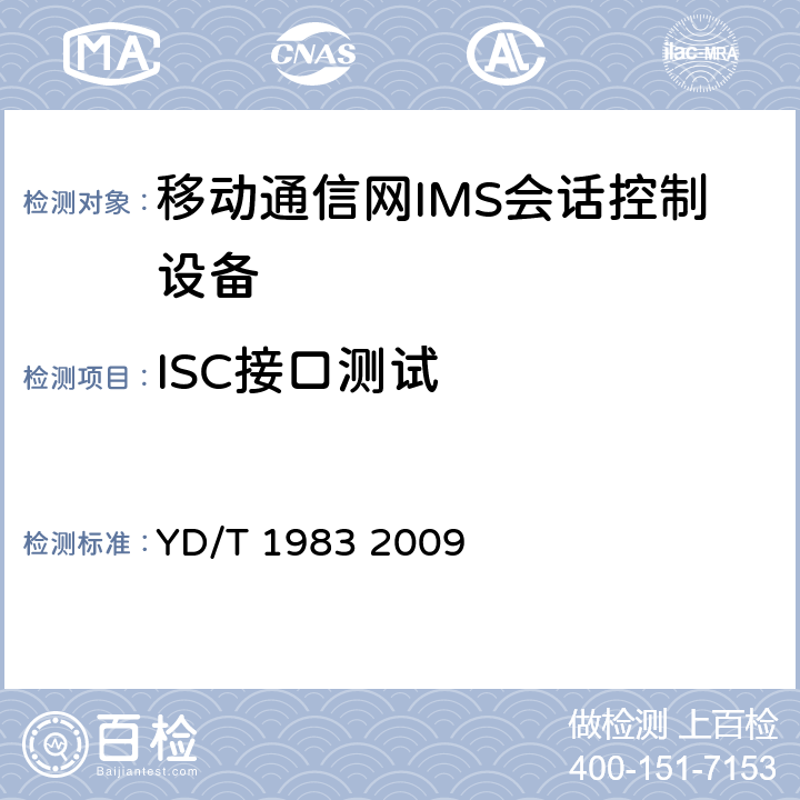 ISC接口测试 移动通信网IMS系统接口测试方法ISC/Ma接口 YD/T 1983 2009 5