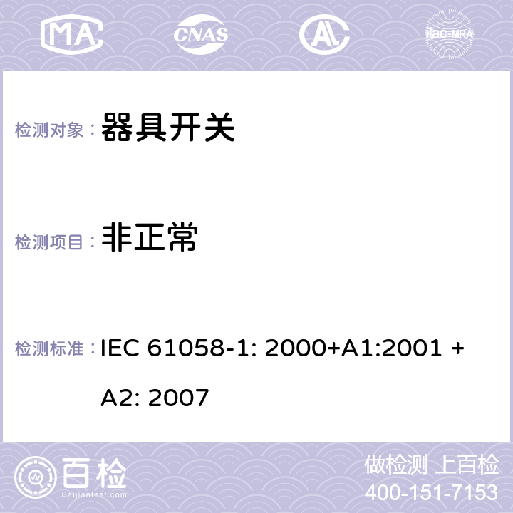 非正常 器具开关 第一部分 通用要求 IEC 61058-1: 2000+A1:2001 +A2: 2007 23