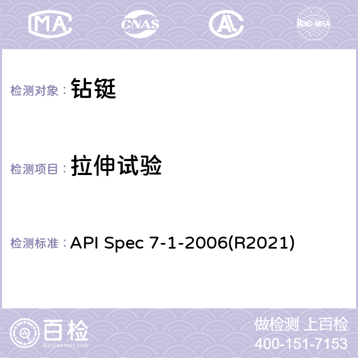 拉伸试验 旋转钻柱构件规范 API Spec 7-1-2006(R2021) 8.2.1.1、8.3.2.1