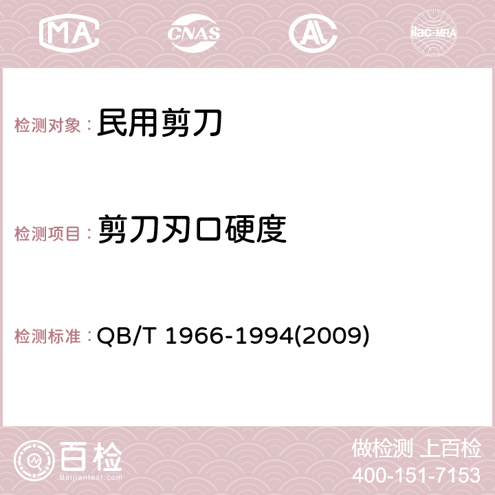 剪刀刃口硬度 民用剪刀 QB/T 1966-1994(2009) 条款5.1