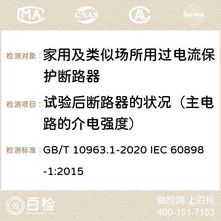 试验后断路器的状况（主电路的介电强度） GB/T 10963.1-2020 电气附件 家用及类似场所用过电流保护断路器 第1部分：用于交流的断路器