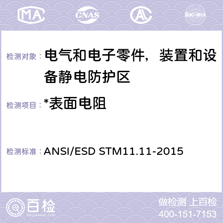 *表面电阻 防静电平面材料的表面电阻测量 ANSI/ESD STM11.11-2015
