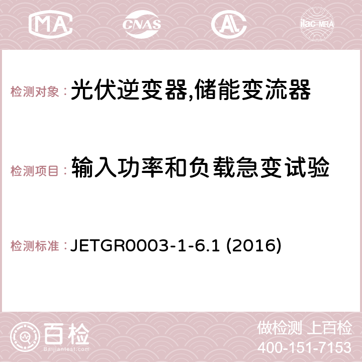 输入功率和负载急变试验 光伏发电系统用并网保护装置的个别试验方法 (日本) JETGR0003-1-6.1 (2016) 5.1