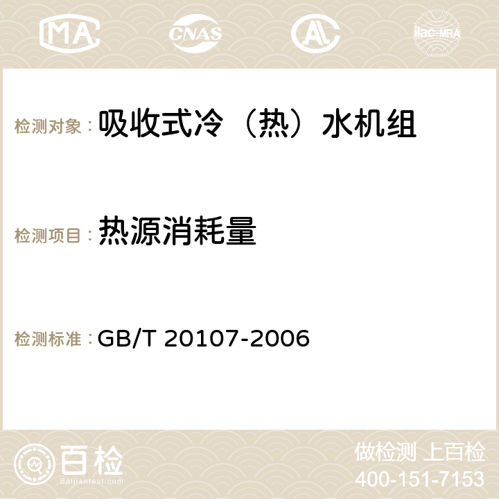 热源消耗量 《户用及类似用途的吸收式冷（热）水机》 GB/T 20107-2006 5.5.3,6.3.3