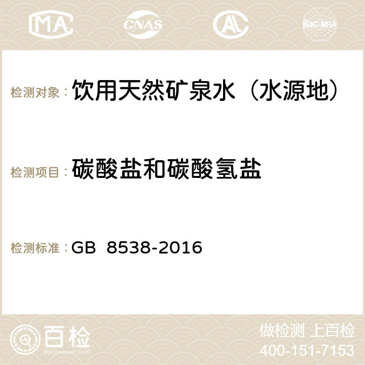 碳酸盐和碳酸氢盐 食品安全国家标准 饮用天然矿泉水检验方法 酸碱滴定法 GB 8538-2016 42