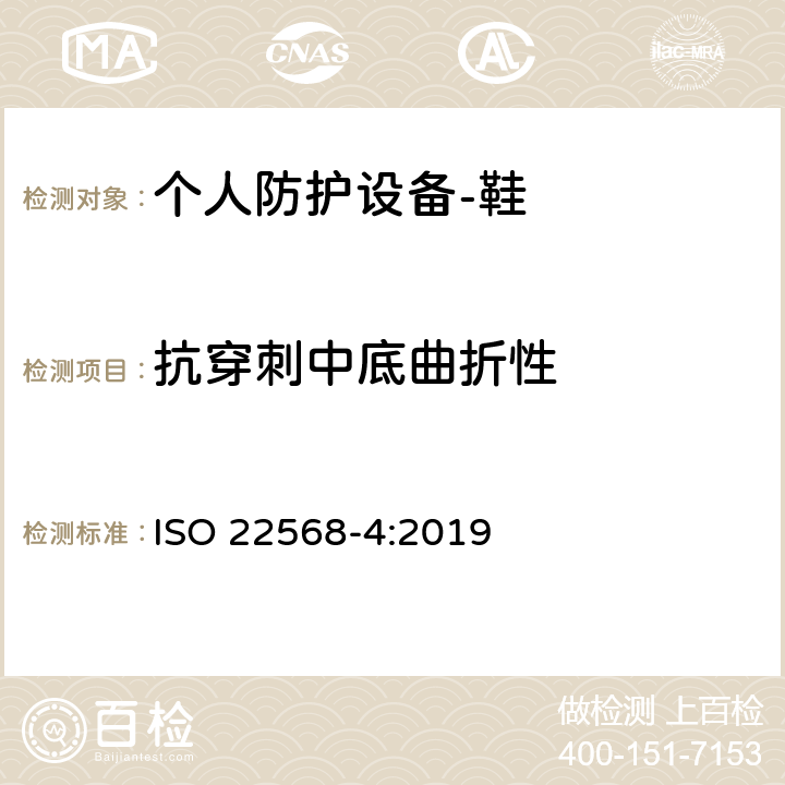 抗穿刺中底曲折性 ISO 22568-4:2019 足护具和腿护具 鞋类部件的要求和试验方法 第4部分：防非金属穿孔插件  5.2