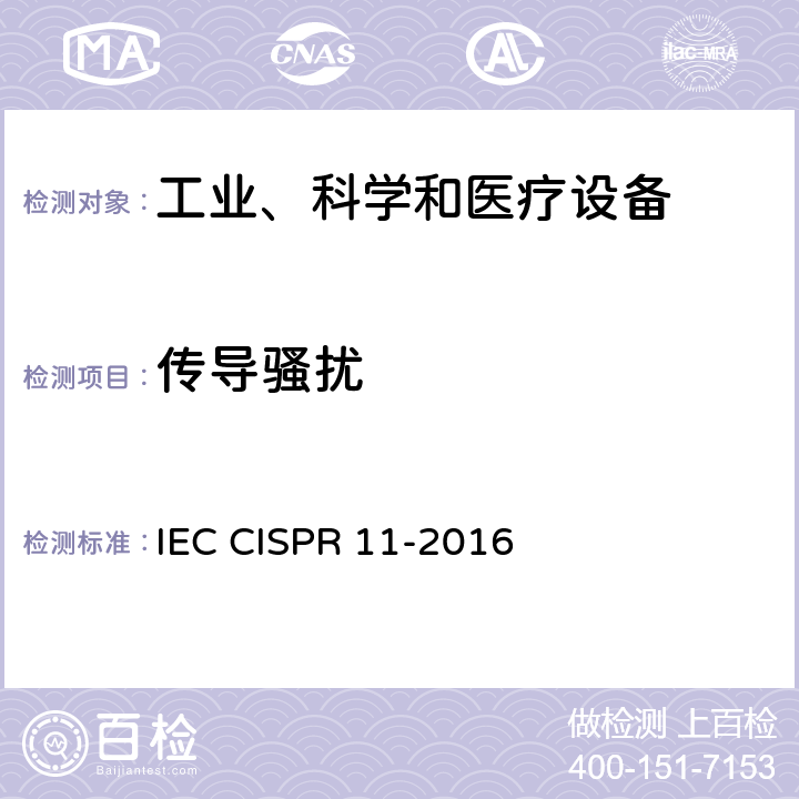 传导骚扰 IEC CISPR 11-2015+Amd 1-2016 工业、科学和医疗设备 射频骚扰特性 限值和测量方法