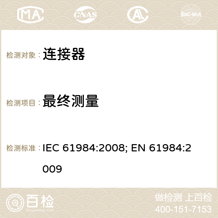 最终测量 连接器 － 安全要求和测试 IEC 61984:2008; 
EN 61984:2009 cl.B4