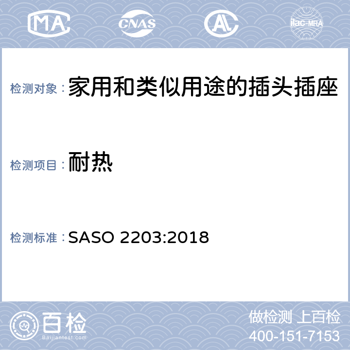 耐热 家用和类似用途插头插座 第1部分：通用要求 SASO 2203:2018 Cl.5.9