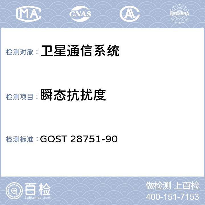 瞬态抗扰度 汽车电气设备 电磁兼容性 传导干扰要求及测试方法 GOST 28751-90 2.1&2.2